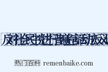 反对社会民主党进行普遍危害活动法反义词是什么意思的图片